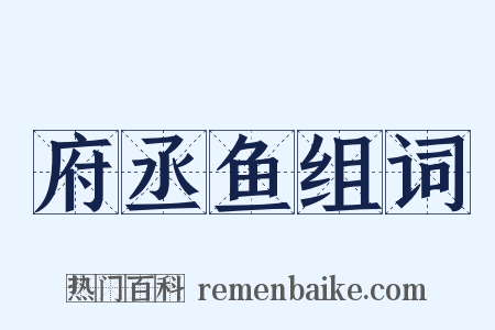 府丞鱼组词是什么意思的图片